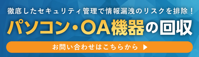 パソコン・OA機器の回収